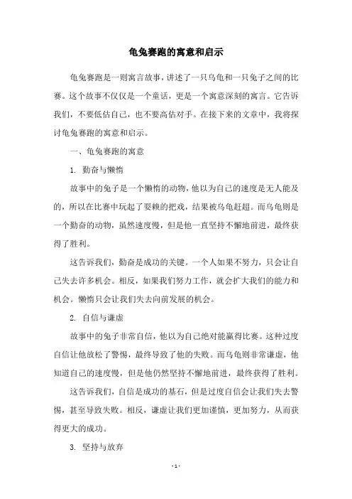 龟兔赛跑的寓意和启示