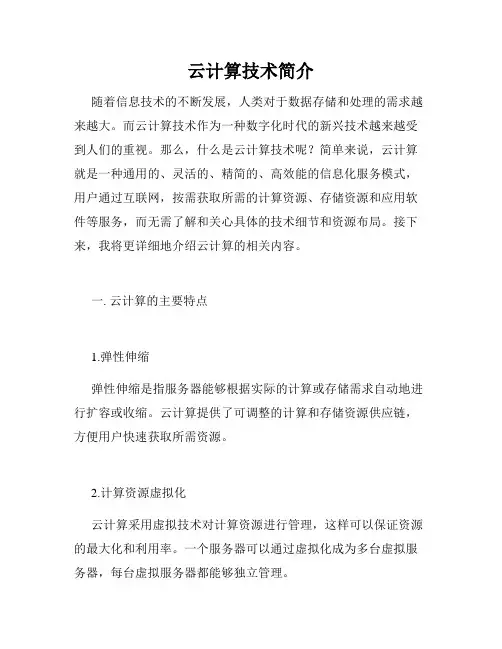 云计算技术简介