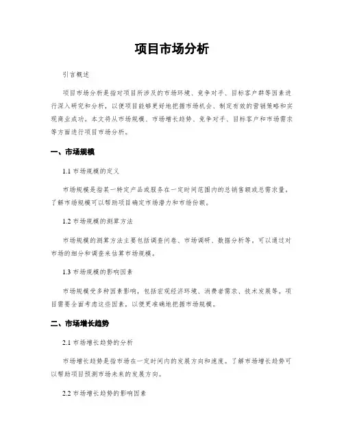 项目市场分析