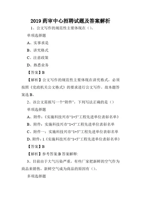2019药审中心招聘试题及答案解析 .doc