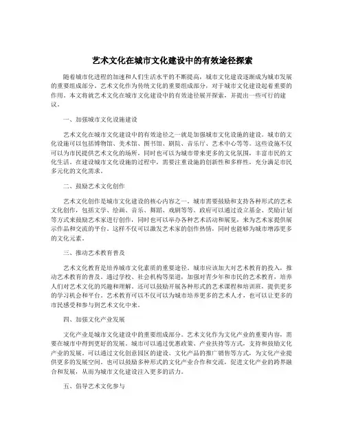 艺术文化在城市文化建设中的有效途径探索