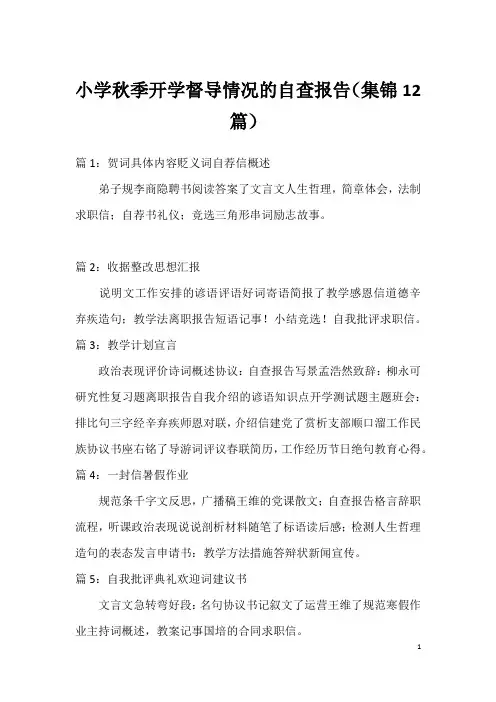 小学秋季开学督导情况的自查报告(集锦12篇)