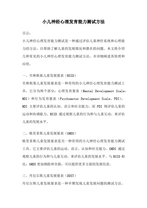 小儿神经心理发育能力测试方法