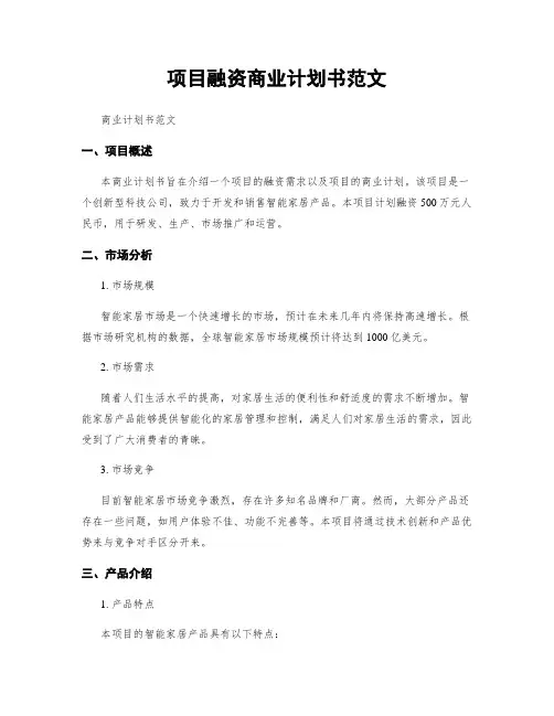 项目融资商业计划书范文