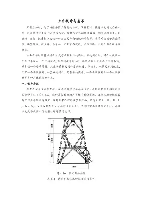 立井提升与悬吊