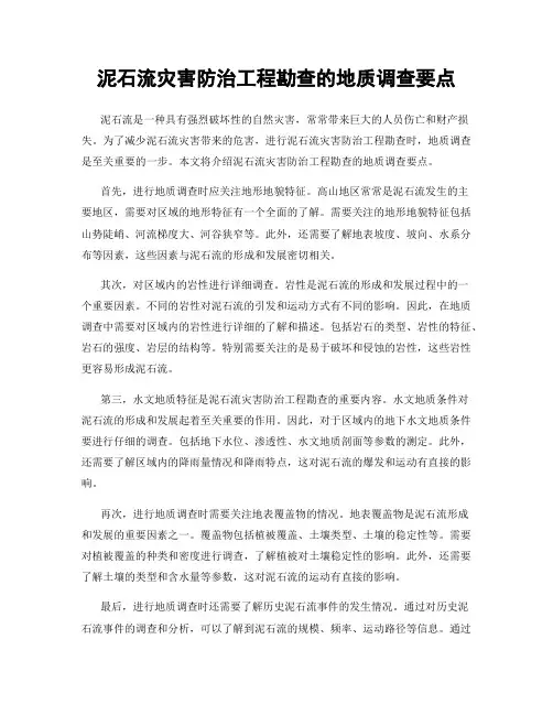 泥石流灾害防治工程勘查的地质调查要点