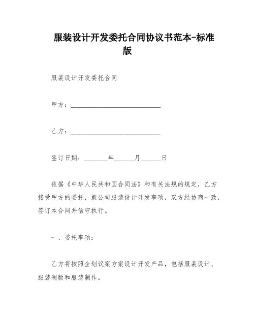 服装设计开发委托合同协议书范本-标准版