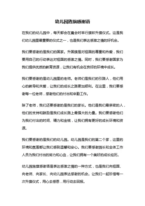 幼儿园旌旗感谢语