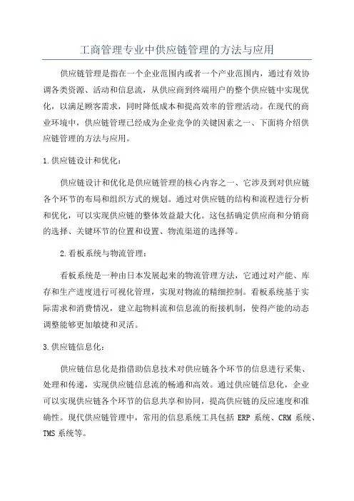 工商管理专业中供应链管理的方法与应用