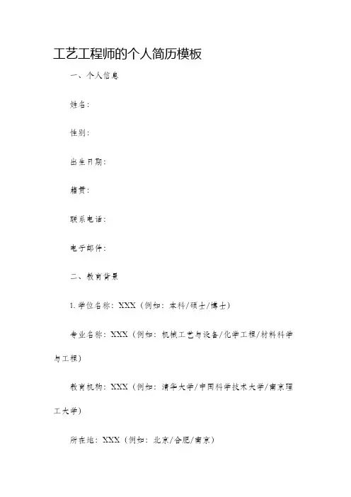 工艺工程师的个人简历模板