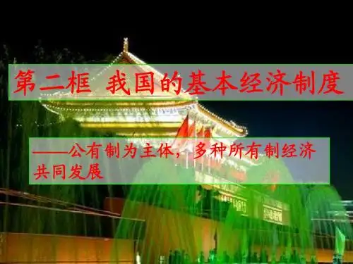 我国基本的经济制度