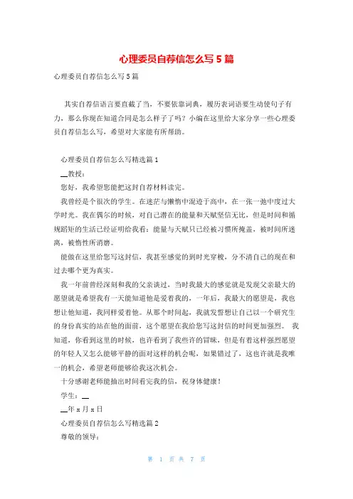 心理委员自荐信怎么写5篇