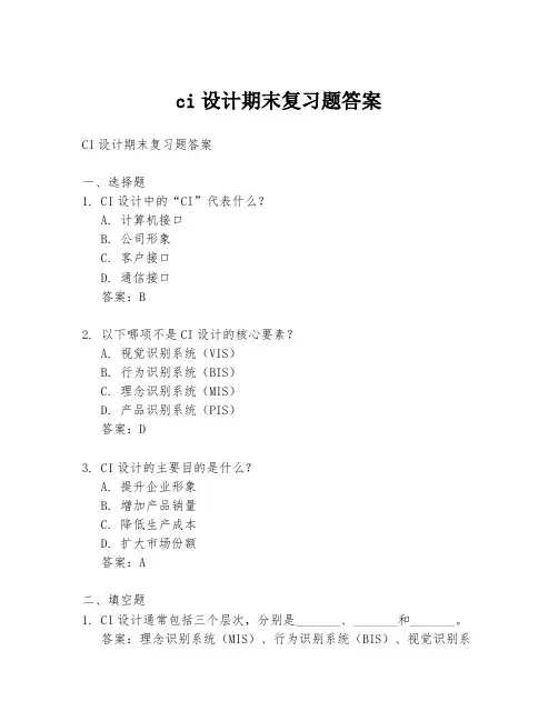 ci设计期末复习题答案