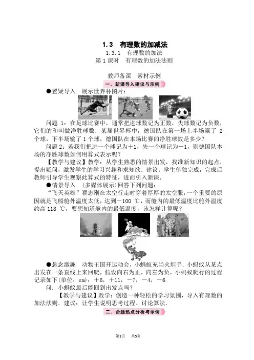人教版七年级数学RJ上册精品教案 第1章 有理数 1.3 有理数的加减法 1.3.1 有理数的加法 