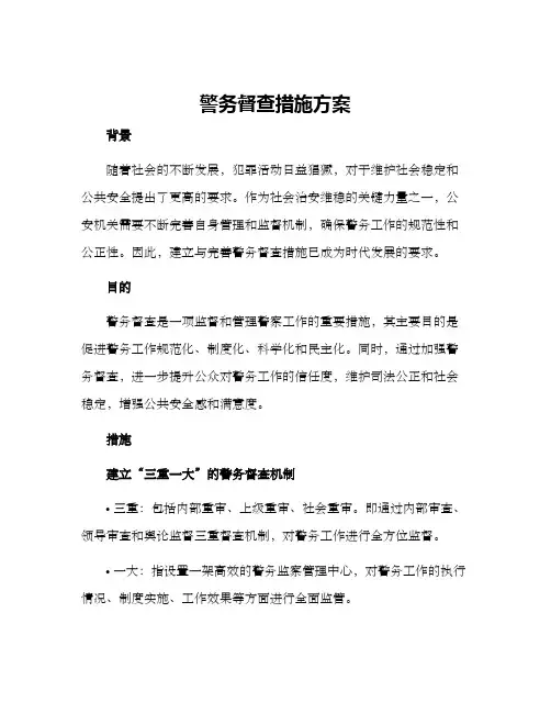 警务督查措施方案