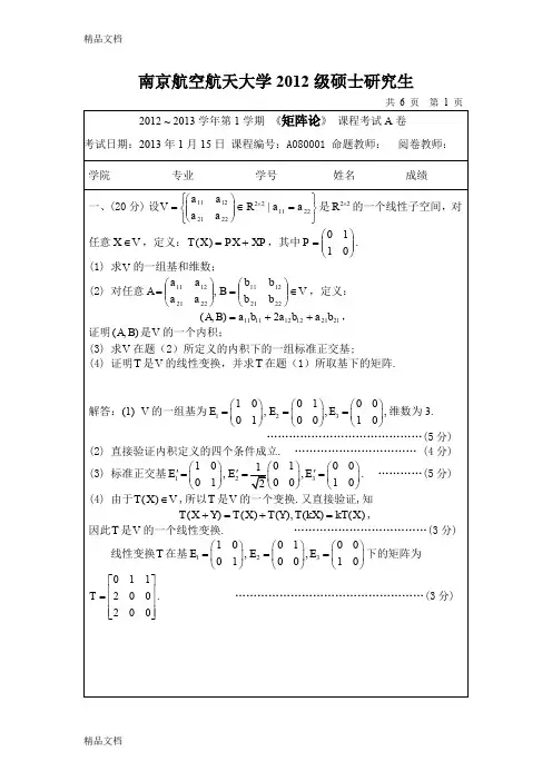 最新南航矩阵论研究生试卷及答案