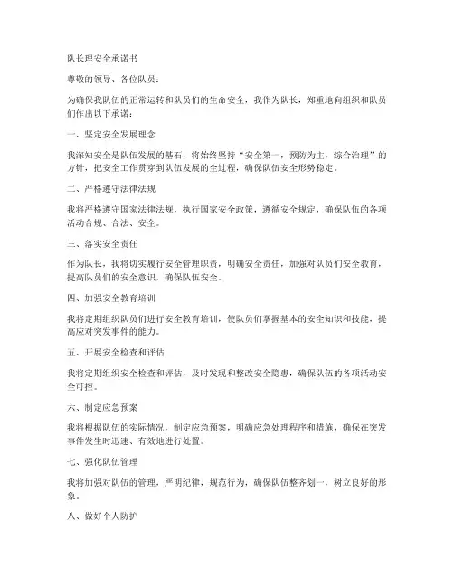 队长理安全承诺书
