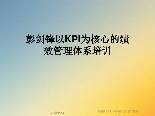 彭剑锋以KPI为核心的绩效管理体系培训