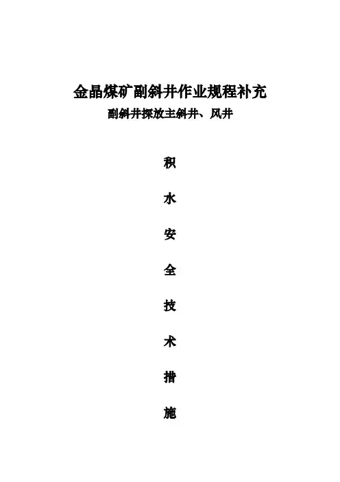 副斜井探放水安全技术措施