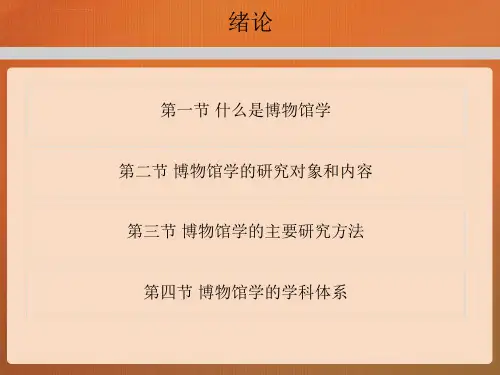 绪论博物馆学概论马工程ppt课件