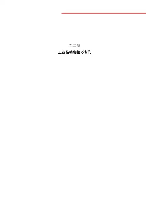 工业品销售技巧管理篇