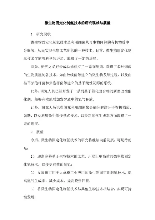 微生物固定化制氢技术的研究现状与展望