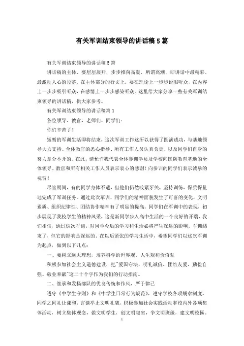 有关军训结束领导的讲话稿5篇