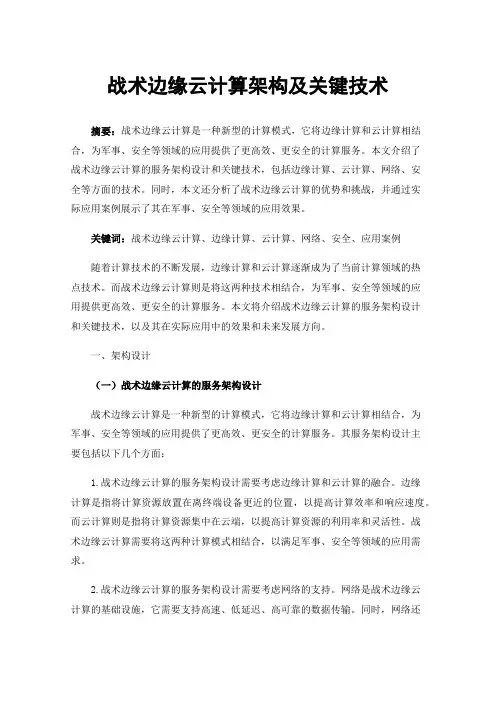 战术边缘云计算架构及关键技术