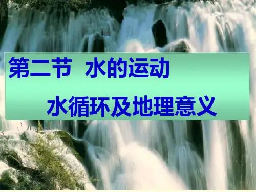 水循环及地理意义