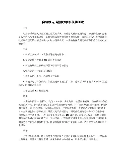 实验报告,期前收缩和代偿间歇
