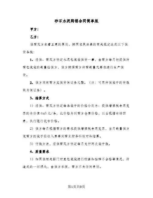 砂石水泥购销合同简单版（5篇）