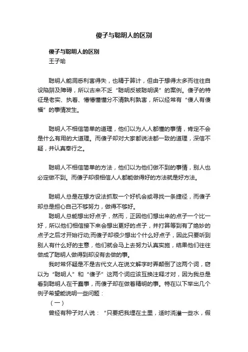 傻子与聪明人的区别