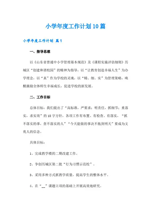 小学年度工作计划10篇