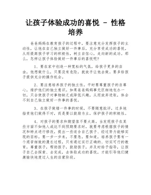 让孩子体验成功的喜悦 - 性格培养