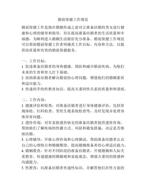 婚前保健工作规范