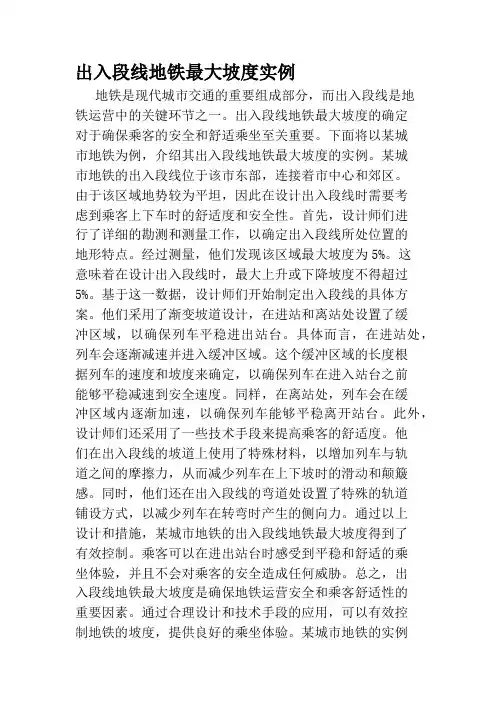 出入段线地铁最大坡度实例