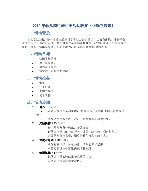 2024年幼儿园中班科学活动教案《让纸立起来》