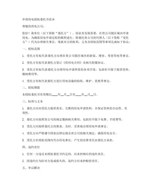 申请用电授权委托书范本