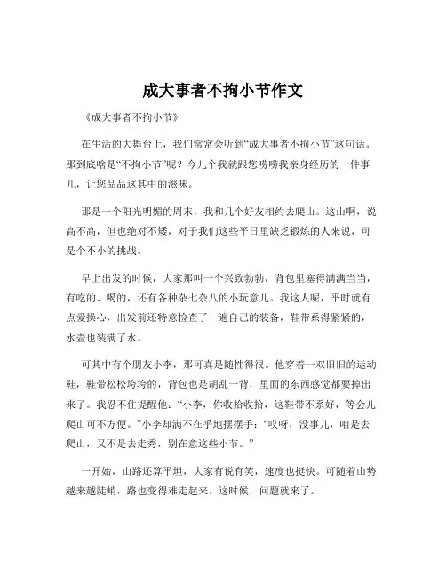成大事者不拘小节作文