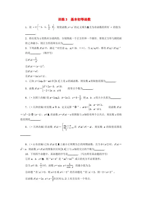 【步步高】高考数学 考前三个月抢分训练3 基本初等函数.doc