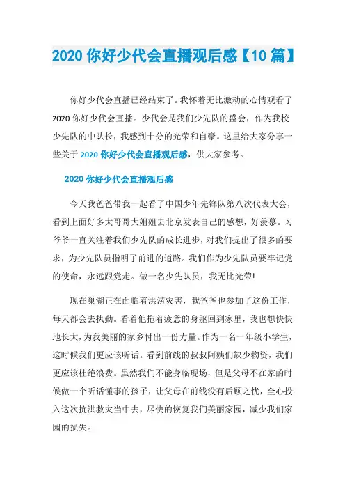 2020你好少代会直播观后感【10篇】