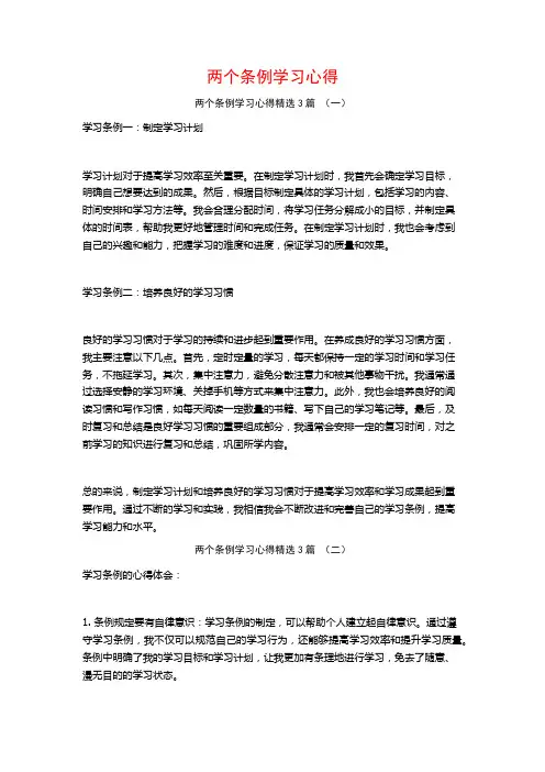 两个条例学习心得3篇