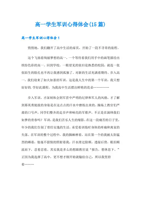 高一学生军训心得体会(15篇)