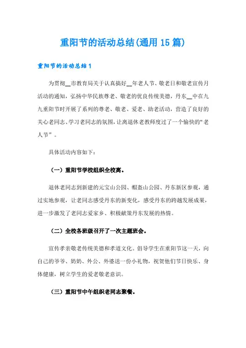 重阳节的活动总结(通用15篇)