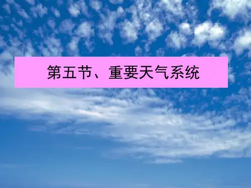 航空气象第四章 第五节、重要天气系统 
