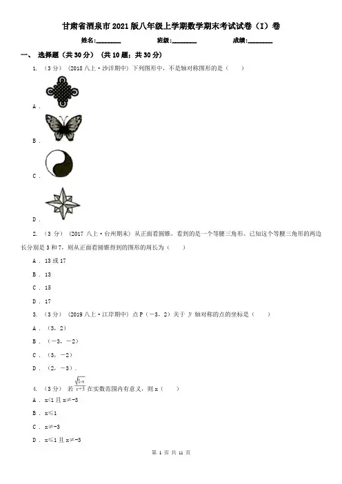甘肃省酒泉市2021版八年级上学期数学期末考试试卷(I)卷