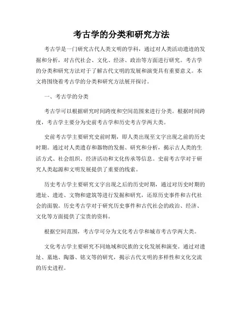 考古学的分类和研究方法