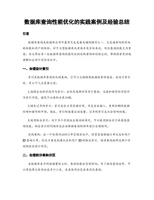 数据库查询性能优化的实践案例及经验总结