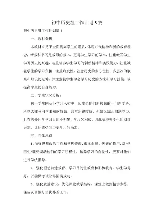 初中历史组工作计划5篇