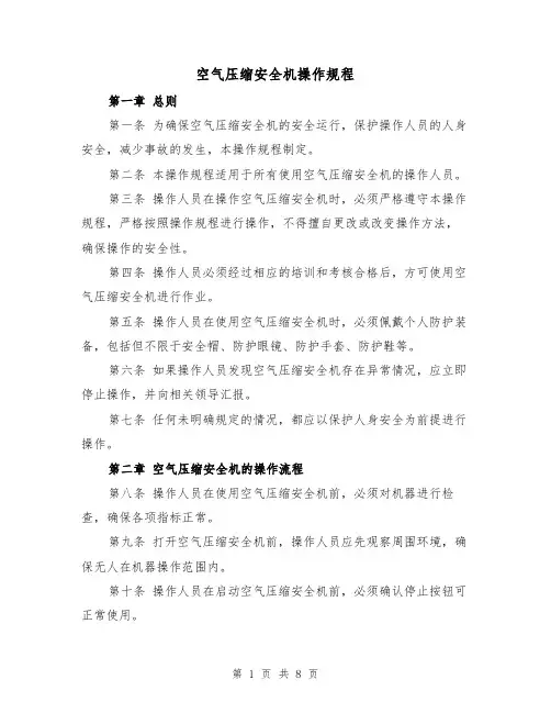 空气压缩安全机操作规程(三篇)